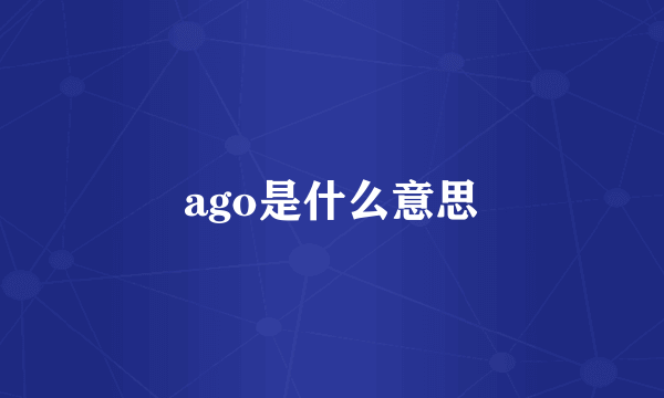 ago是什么意思