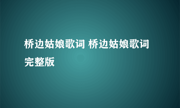 桥边姑娘歌词 桥边姑娘歌词完整版