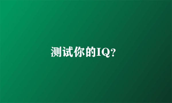 测试你的IQ？