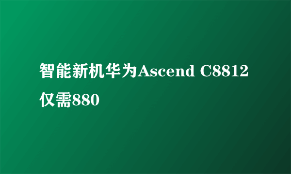 智能新机华为Ascend C8812 仅需880