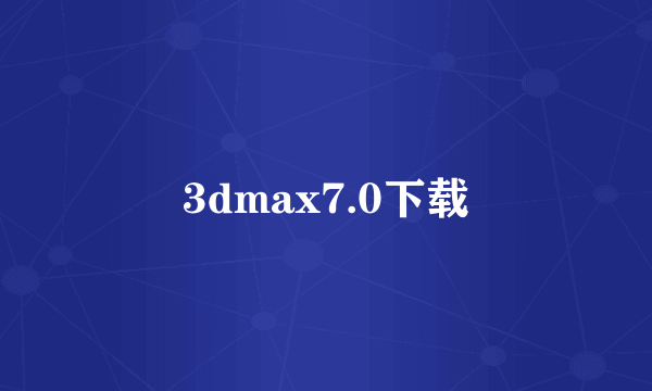 3dmax7.0下载