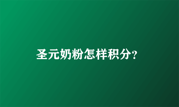 圣元奶粉怎样积分？