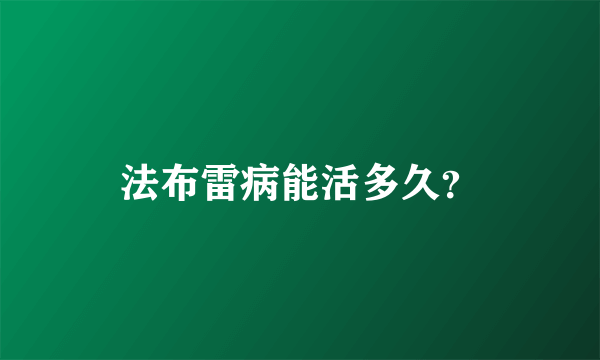 法布雷病能活多久？