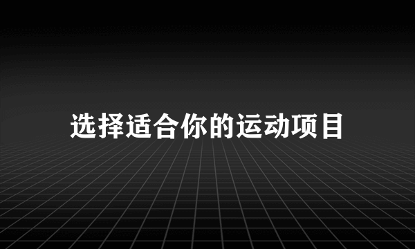 选择适合你的运动项目