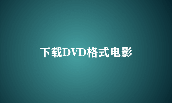 下载DVD格式电影