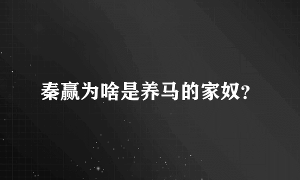 秦赢为啥是养马的家奴？