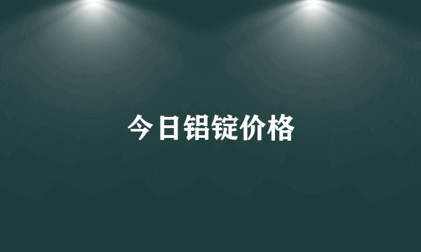 今日铝锭价格