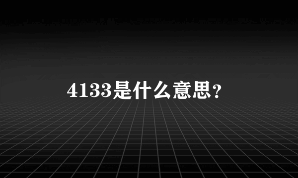 4133是什么意思？