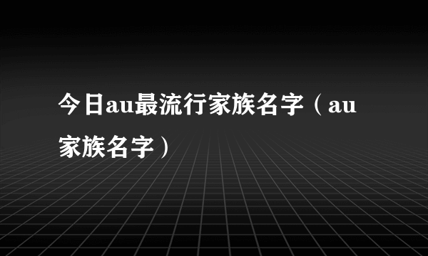 今日au最流行家族名字（au家族名字）