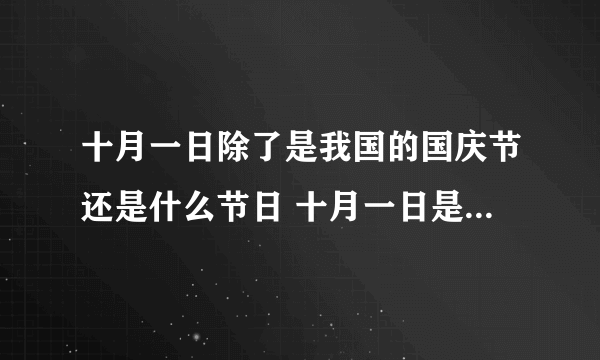 十月一日除了是我国的国庆节还是什么节日 十月一日是什么节日