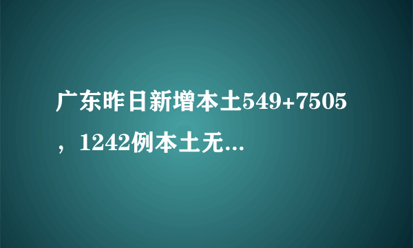 广东昨日新增本土549+7505，1242例本土无症状转确诊