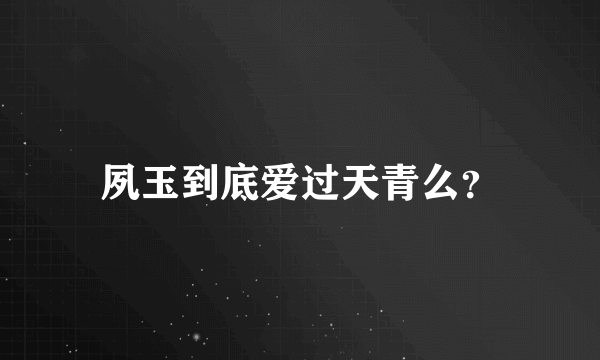 夙玉到底爱过天青么？