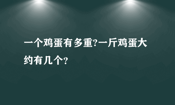 一个鸡蛋有多重?一斤鸡蛋大约有几个？