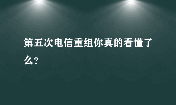 第五次电信重组你真的看懂了么？