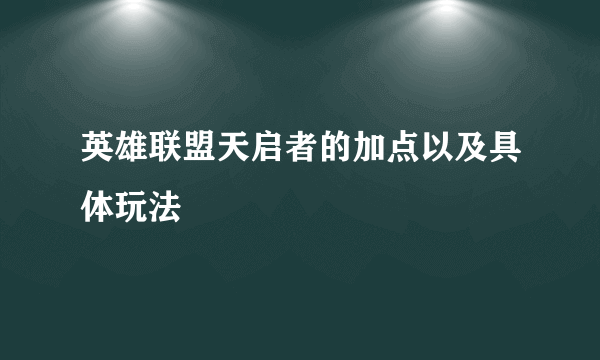 英雄联盟天启者的加点以及具体玩法