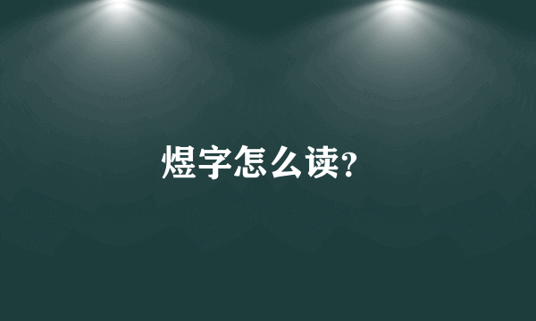 煜字怎么读？