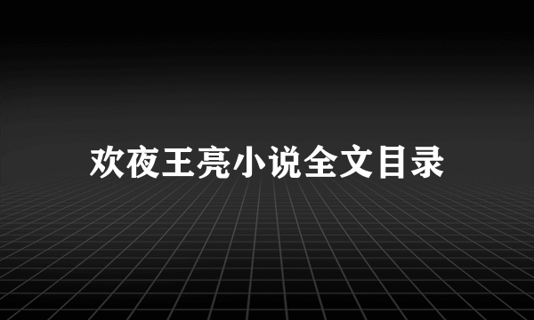 欢夜王亮小说全文目录