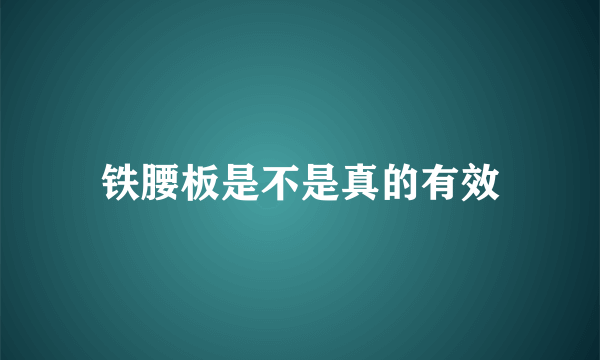 铁腰板是不是真的有效