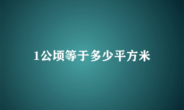 1公顷等于多少平方米