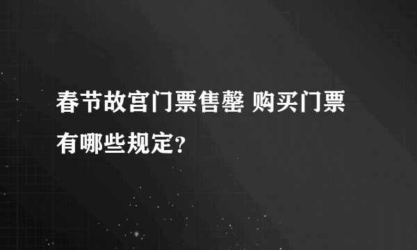 春节故宫门票售罄 购买门票有哪些规定？