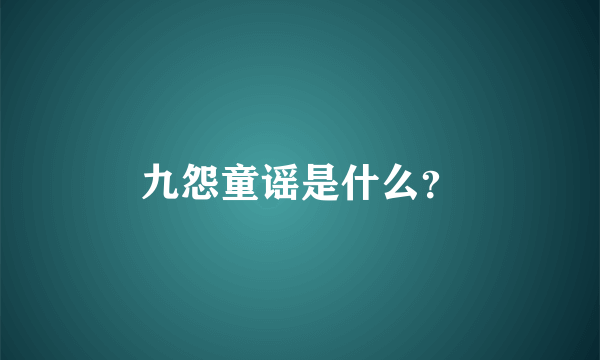 九怨童谣是什么？