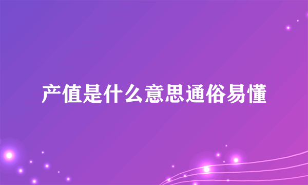 产值是什么意思通俗易懂