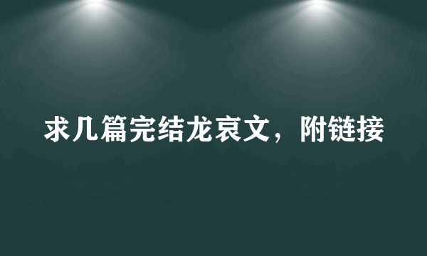 求几篇完结龙哀文，附链接