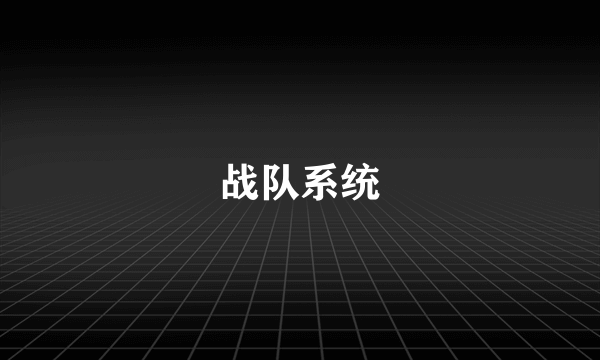 战队系统