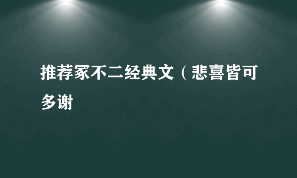 推荐冢不二经典文（悲喜皆可多谢