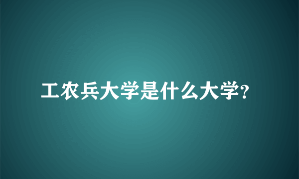 工农兵大学是什么大学？