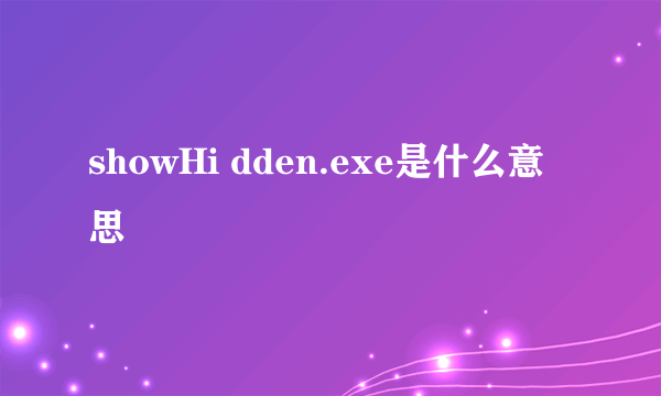 showHi dden.exe是什么意思