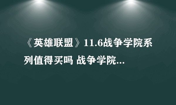 《英雄联盟》11.6战争学院系列值得买吗 战争学院皮肤介绍