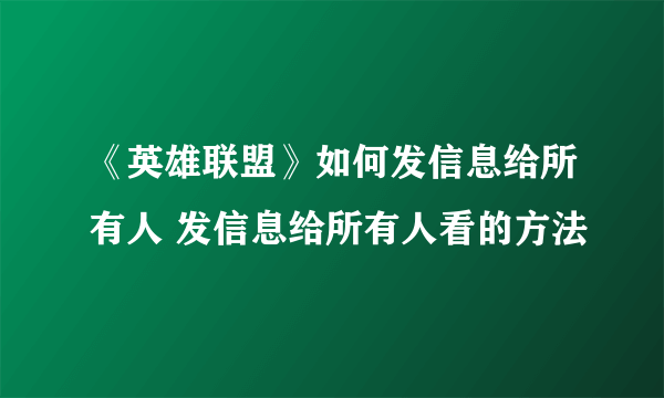 《英雄联盟》如何发信息给所有人 发信息给所有人看的方法