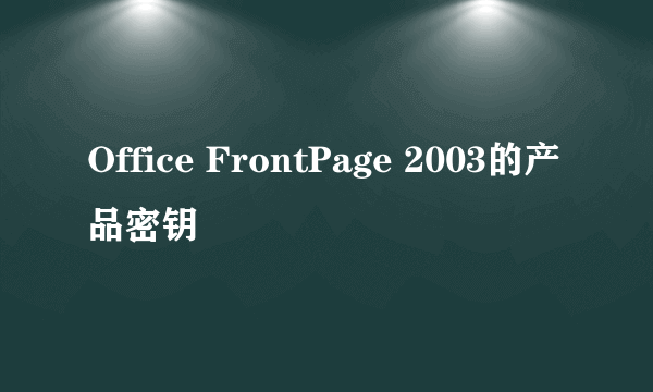 Office FrontPage 2003的产品密钥