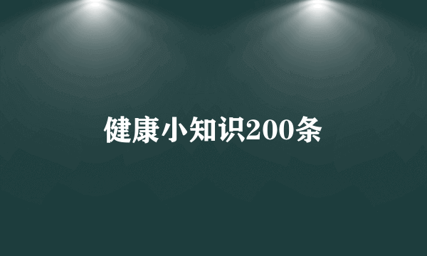 健康小知识200条