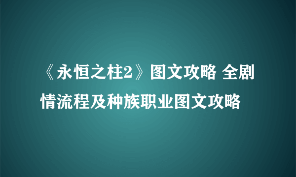 《永恒之柱2》图文攻略 全剧情流程及种族职业图文攻略