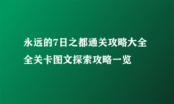 永远的7日之都通关攻略大全 全关卡图文探索攻略一览