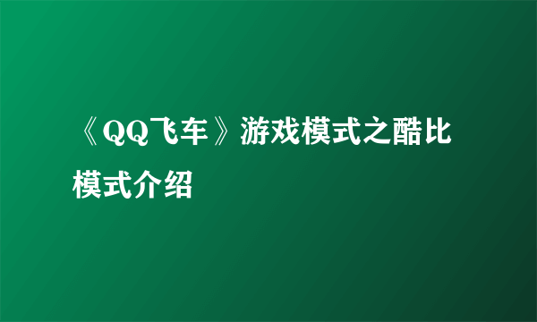 《QQ飞车》游戏模式之酷比模式介绍