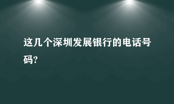 这几个深圳发展银行的电话号码?