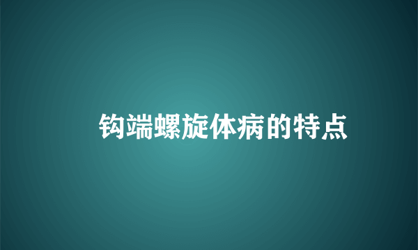 ​钩端螺旋体病的特点