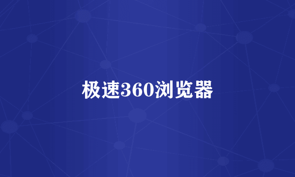 极速360浏览器