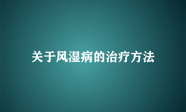 关于风湿病的治疗方法