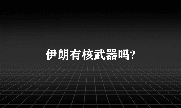 伊朗有核武器吗?