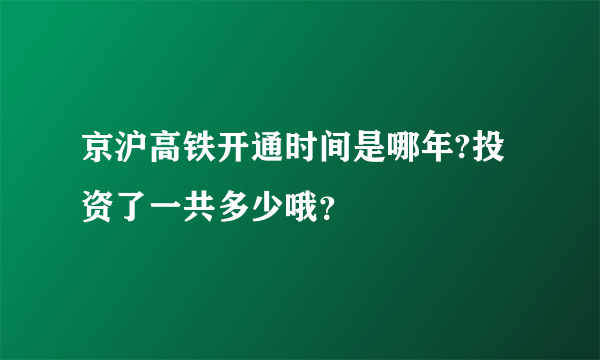 京沪高铁开通时间是哪年?投资了一共多少哦？