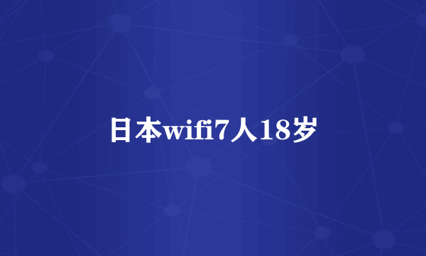 日本wifi7人18岁