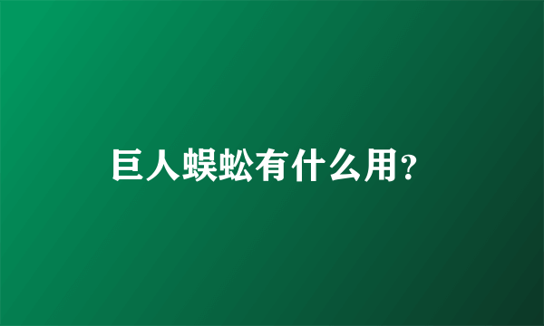 巨人蜈蚣有什么用？