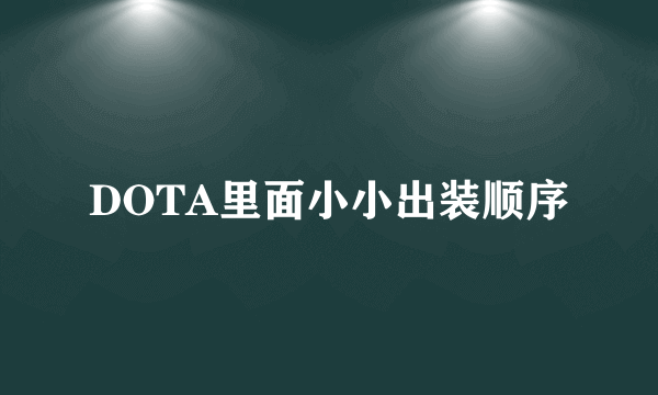 DOTA里面小小出装顺序