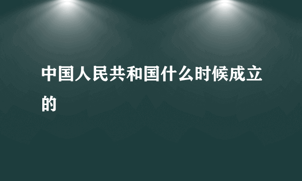 中国人民共和国什么时候成立的