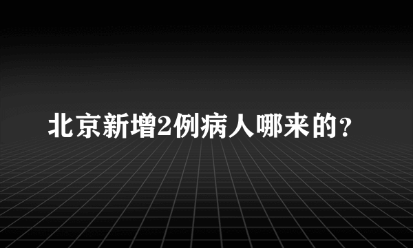 北京新增2例病人哪来的？