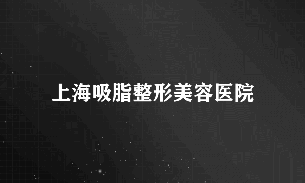 上海吸脂整形美容医院